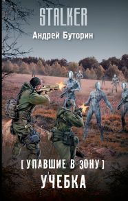 Упавшие в Зону. Учебка - Буторин Андрей Русланович