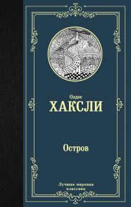 Остров / Хаксли Олдос