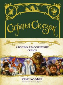 Страна сказок. Сборник классических сказок - Колфер Крис