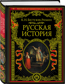 Русская история - Бестужев-Рюмин Константин Николаевич