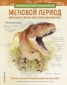 Меловой период. Динозавры и другие доисторические животные - Алонсо Хуан Карлос