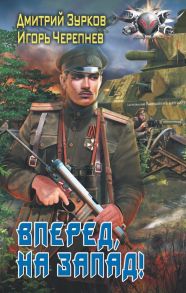 Вперед, на запад! - Зурков Дмитрий Аркадьевич, Черепнев Игорь Аркадьевич