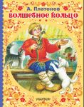 Волшебное кольцо / Платонов Андрей Платонович