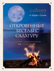 Откровенные беседы с Садхгуру. О любви, предназначении и судьбе / Садхгуру, Симон Шерил