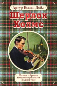 Полное собрание повестей и рассказов о Шерлоке Холмсе в одном томе / Дойл Артур Конан