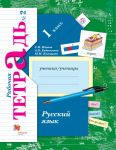 Русский язык. 1 кл. Рабочая тетрадь №2. - Кузнецова Марина Ивановна, Евдокимова Антонина Олеговна, Иванов Станислав Викторович