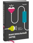 Максимальный заряд. Как наполнить энергией профессиональную и личную жизнь - Том Рат