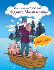 Дедушка Мазай и зайцы - Некрасов Николай Алексеевич