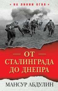 От Сталинграда до Днепра - Абдулин Мансур