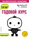 Годовой курс: для детей 5-6 лет (с наклейками)