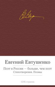 Поэт в России - больше, чем поэт - Евтушенко Евгений Александрович