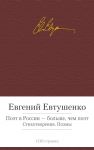 Поэт в России - больше, чем поэт - Евтушенко Евгений Александрович