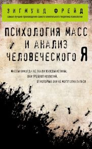 Психология масс и анализ человеческого Я (покет) - Фрейд Зигмунд