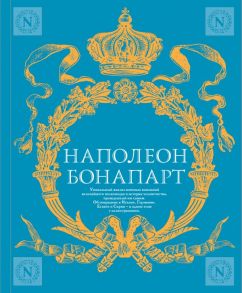 Военное искусство. Опыт величайшего полководца - Бонапарт Наполеон