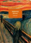 Блокнот «Крик. Мунк», А4, 40 листов