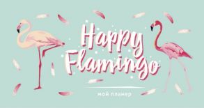 Мини-планер «Мой планер. Happy Flamingo» 96 страниц