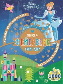 Принцесса Disney. КФ № 1802. Книжка-фейерверк