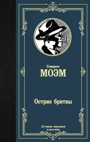 Острие бритвы - Моэм Сомерсет