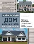 Каркасный дом своими руками за один сезон. Полный комплекс строительных работ от проекта до отделки - Пономаренко Вадим Георгиевич