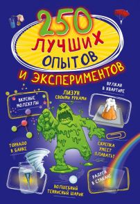 250 лучших опытов и экспериментов / Вайткене Любовь Дмитриевна, Аниашвили Ксения Сергеевна