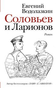 Соловьев и Ларионов - Водолазкин Евгений Германович