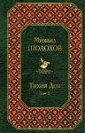 Тихий Дон. Том II / Шолохов Михаил Александрович