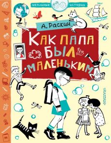 Как папа был маленьким - Раскин Александр Борисович