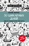 30 шикарных дней. План по созданию жизни твоей мечты - Феррис Фиона