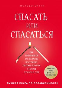 Спасать или спасаться? Как избавитьcя от желания постоянно опекать других и начать думать о себе - Битти Мелоди