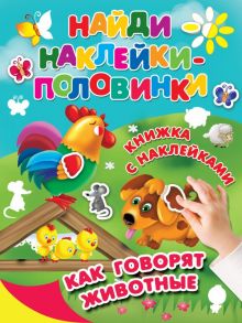 Как говорят животные - Двинина Людмила Владимировна, Дмитриева Валентина Геннадьевна