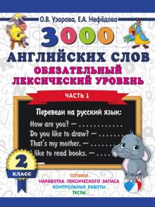 3000 английских слов. Обязательный лексический уровень 2 класс. Часть 1 - Узорова Ольга Васильевна