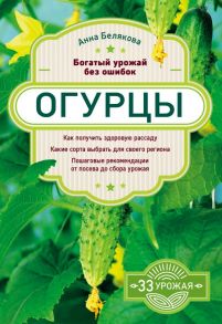 Огурцы. Богатый урожай без ошибок - Белякова Анна Владимировна