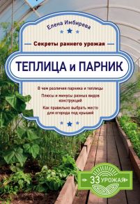 Теплица и парник. Секреты раннего урожая - Имбирева Елена Владимировна