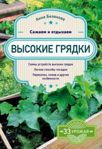 Высокие грядки. Сажаем и отдыхаем - Белякова Анна Владимировна