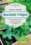 Высокие грядки. Сажаем и отдыхаем - Белякова Анна Владимировна