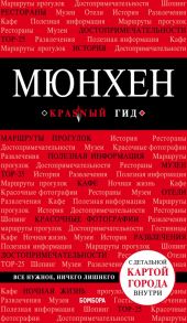 Мюнхен. 5-е изд., испр. и доп. - Шафранова Евгения Викторовна