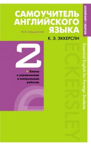 Самоучитель английского языка с ключами и контрольными работами. Книга 2 - Эккерсли Карл Эварт