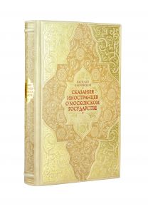 Сказания иностранцев о Московском государстве. Период XV-XVII веков