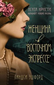 Женщина в "Восточном экспрессе" / Эшфорд Линдси