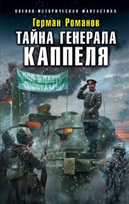 Тайна генерала Каппеля - Романов Герман Иванович