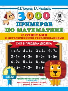 3000 примеров по математике. Счет в пределах десятка. С ответами и методическими рекомендациями. 1 класс - Узорова Ольга Васильевна, Нефедова Елена Алексеевна