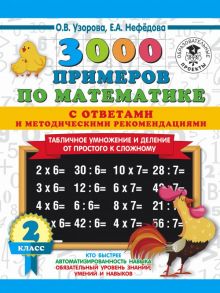 3000 примеров по математике. Табличное умножение от простого к сложному. С ответами и методическими рекомендациями. 2 класс - Узорова Ольга Васильевна, Нефедова Елена Алексеевна