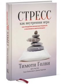 Стресс как внутренняя игра. Как преодолеть жизненные трудности и реализовать свой потенциал - Эдд Ханзелик, Хортон Джон, Голви Т.