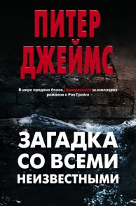 Загадка со всеми неизвестными (комплект из 3 книг) - Джеймс Питер