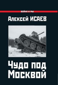 Чудо под Москвой - Исаев Алексей Валерьевич