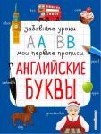 Английские буквы - Абрикосова Инна Вадимовна