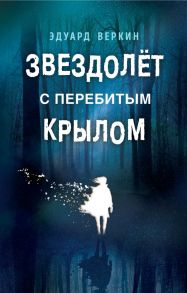 Звездолёт с перебитым крылом - Веркин Эдуард Николаевич