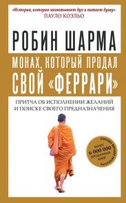 Монах, который продал свой "феррари". Притча об исполнении желаний и поиске своего предназначения - Шарма Робин