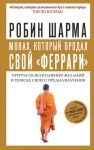 Монах, который продал свой "феррари". Притча об исполнении желаний и поиске своего предназначения - Шарма Робин