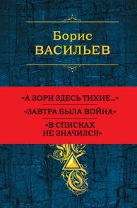 Собрание повестей и рассказов в одном томе / Васильев Борис Львович